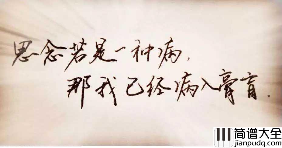 思念是一种病简谱_张震岳_/_蔡健雅_我们总是在抱怨事与愿违__却不愿意回头看看自己