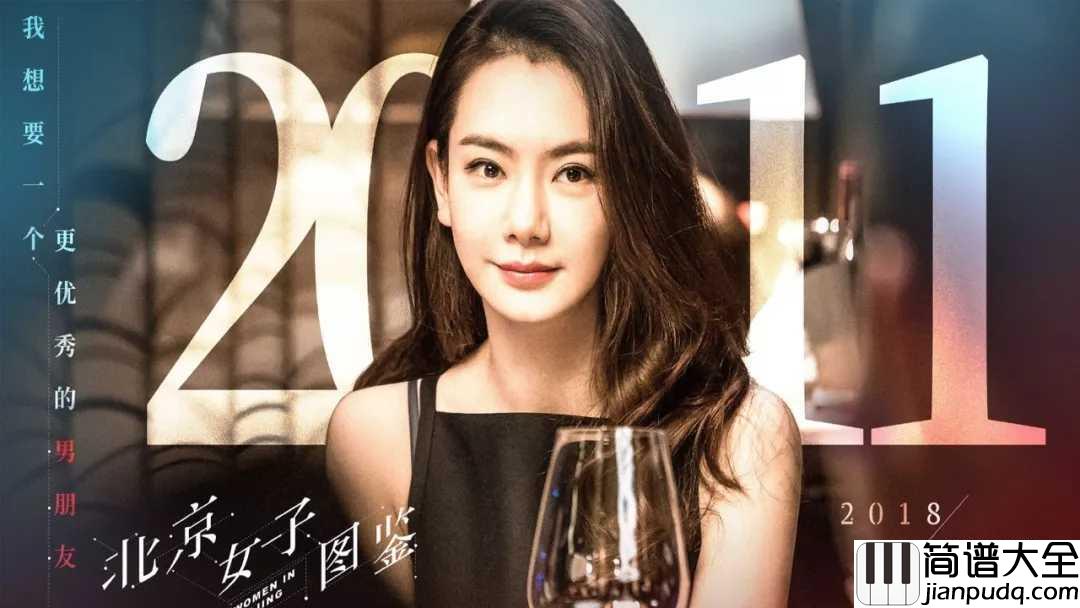 第三人称简谱_戚薇_北京女子图鉴插曲，难过时候不流泪