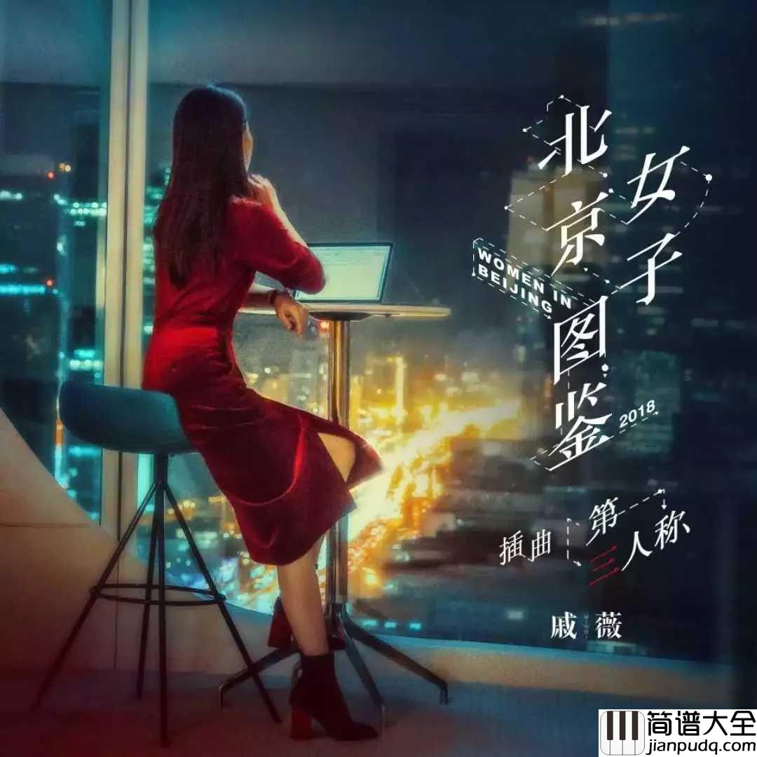 第三人称简谱_戚薇_北京女子图鉴插曲，难过时候不流泪