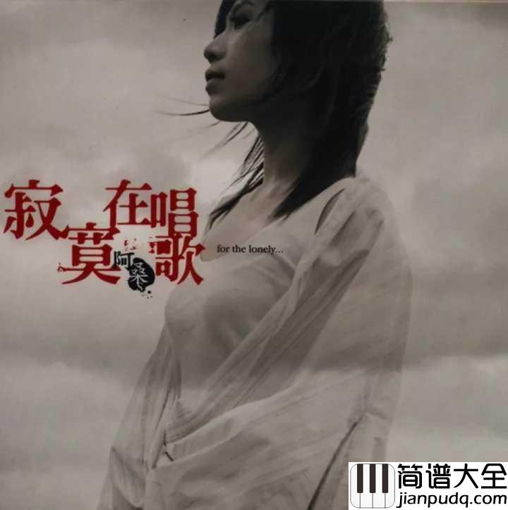 一直很安静简谱____孙露_____你听过阿桑的歌，但不一定懂她的寂寞