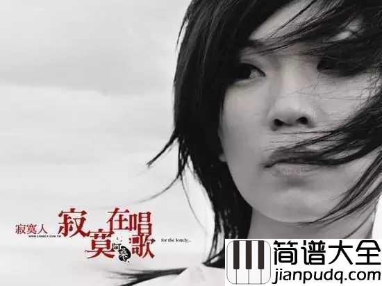 一直很安静简谱____孙露_____你听过阿桑的歌，但不一定懂她的寂寞