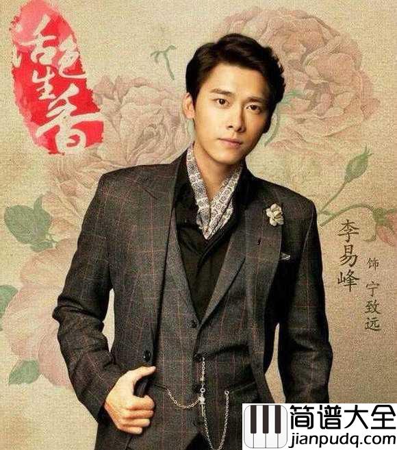 心如玄铁简谱_李易峰_一秋枯骨化为春雪_苦难沿途结界_心如玄铁