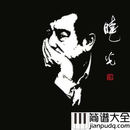 那就是我简谱_____戴玉强______以思乡为主题，雅俗共赏、艺术性强而广受推崇的名作