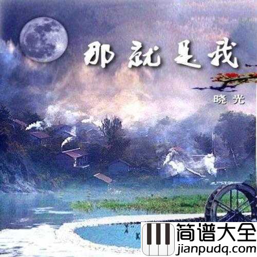 那就是我简谱_____戴玉强______以思乡为主题，雅俗共赏、艺术性强而广受推崇的名作