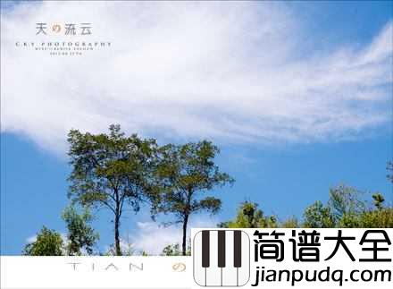 高天上流云简谱____张也___音韵悠游柔转_宛若天籁之音