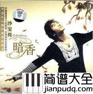 暗香简谱_沙宝亮_所有的遇见，都是一场命中注定