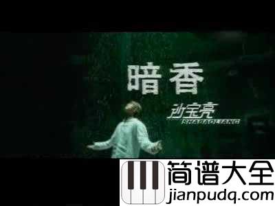 暗香简谱_沙宝亮_所有的遇见，都是一场命中注定