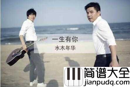 一生有你简谱_水木年华_只有陪伴才是最长情的告白