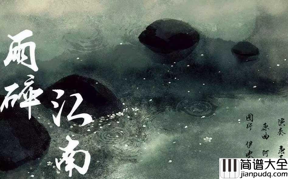 雨碎江南简谱_河图待到来年满春色，不见故人何时归