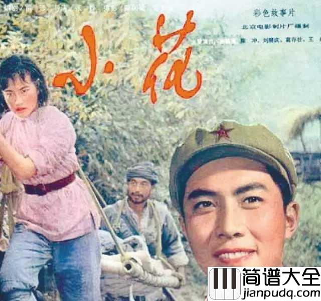 妹妹找哥泪花流简谱_李谷一__电影小花插曲，千里寻觅。。。