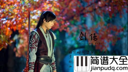 剑伤简谱_李易峰_任凭时间染白你的发