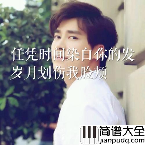 剑伤简谱_李易峰_任凭时间染白你的发