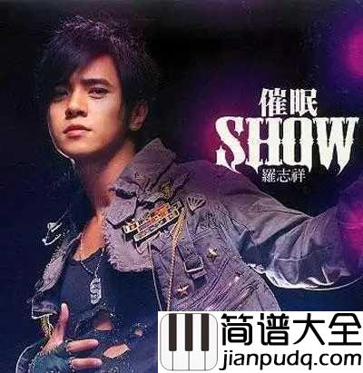 自我催眠简谱_罗志祥_我渐渐的自我催眠,慢慢闭上双眼