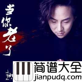 当你老了简谱_莫文蔚_我麻麻年轻时候真的好美