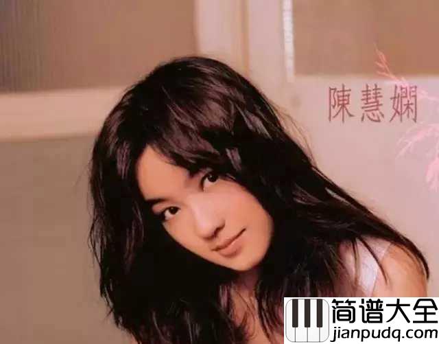 人生何处不相逢简谱_____陈慧娴____一种云淡风轻的美，让人难以忘怀