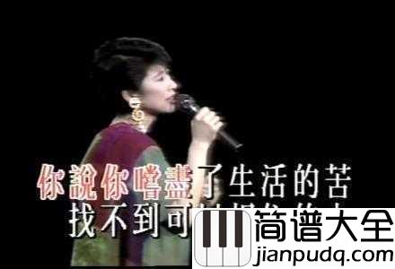 梦醒时分简谱_陈淑桦_我没有饮过最烈的酒，但我放弃过最爱的人