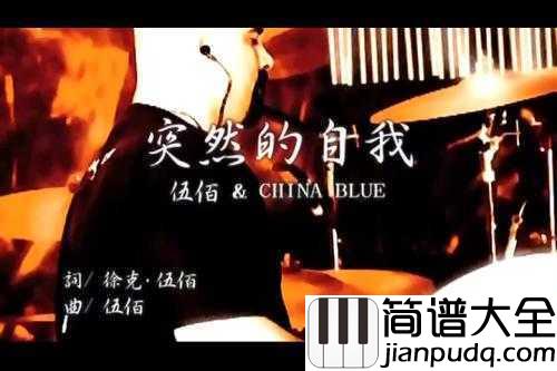 突然的自我简谱___伍佰____痛苦不是人生的全部，我们都应该找到自我。