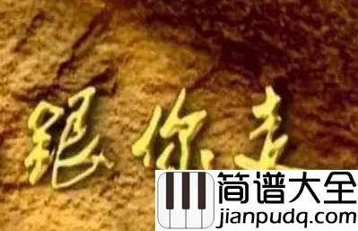 跟你走简谱___魏松___一首非常优秀的主旋律题材艺术歌曲