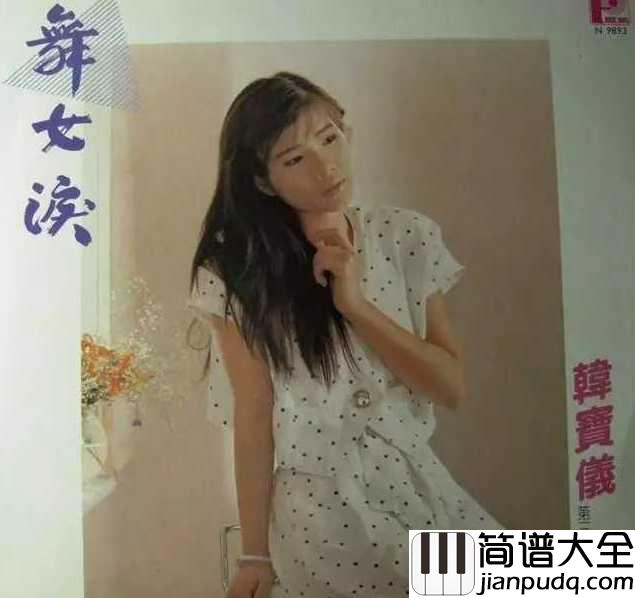 舞女泪简谱_____韩宝仪____回忆的歌声，太凄美了