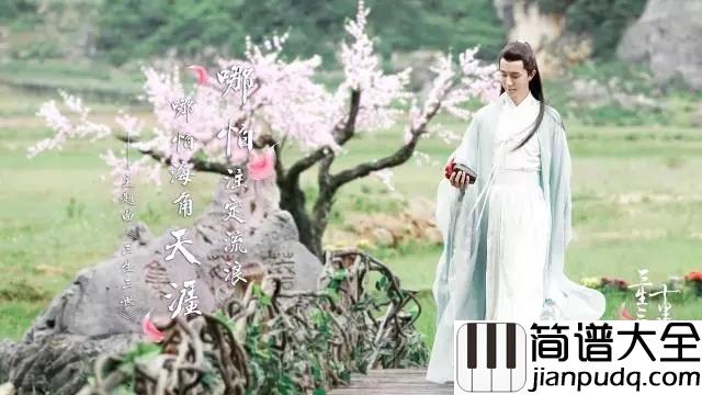 三生三世简谱_张杰_人生何须多辉煌____浮华的终成空