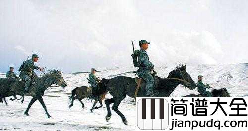 骏马奔驰保边疆简谱____蒋大为在体验军旅生活后创作的歌曲
