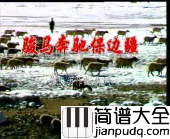 骏马奔驰保边疆简谱____蒋大为在体验军旅生活后创作的歌曲