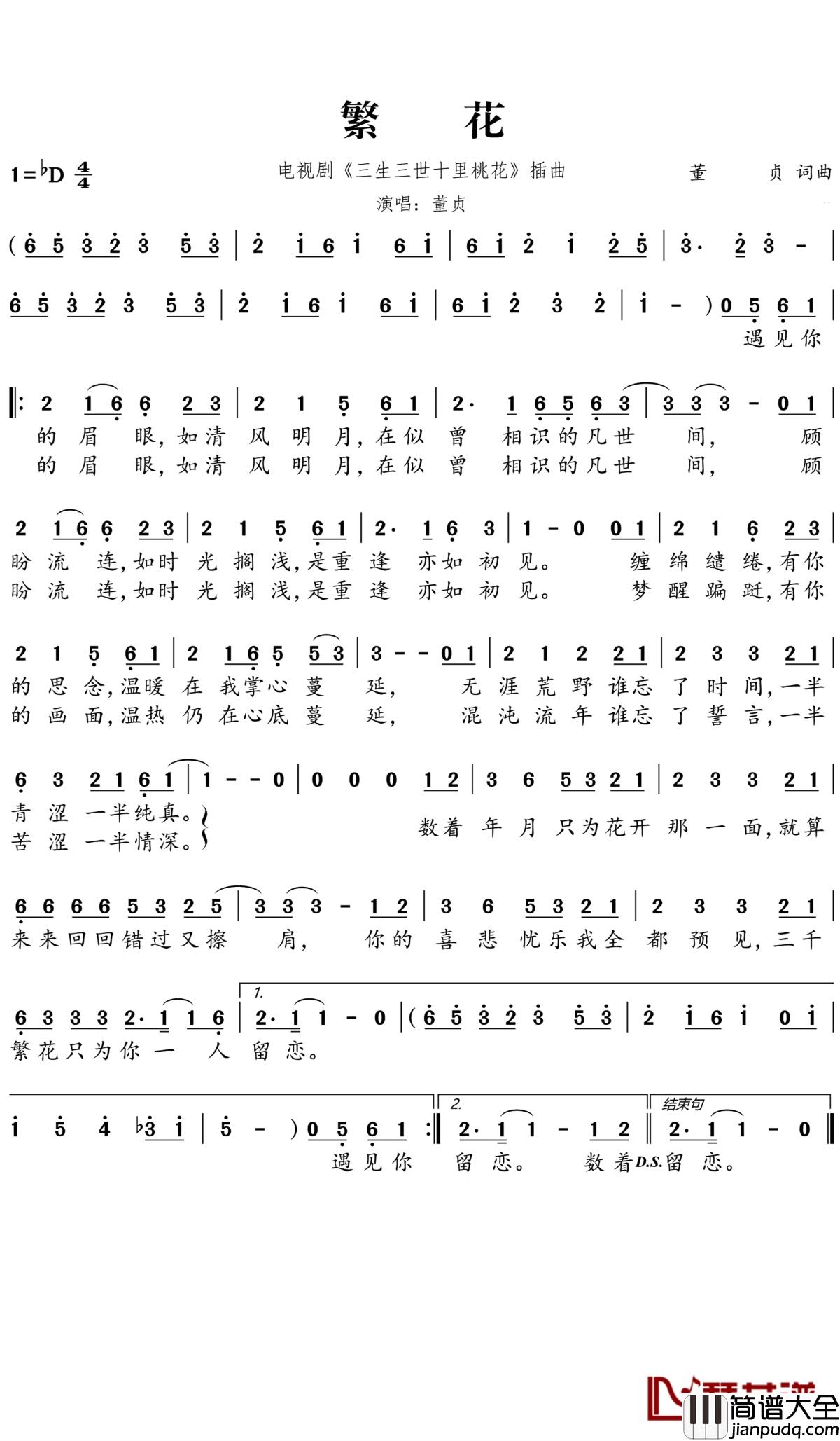 繁花简谱_董贞_三千繁花只为你一人留恋