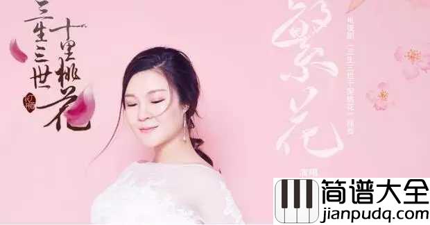 繁花简谱_董贞_三千繁花只为你一人留恋