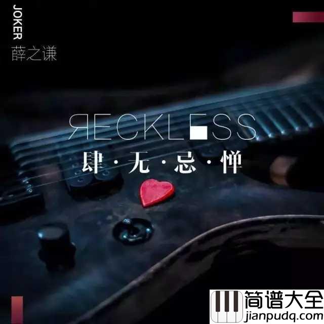 肆无忌惮简谱_薛之谦：有人肆无忌惮，就有人依旧勇敢。