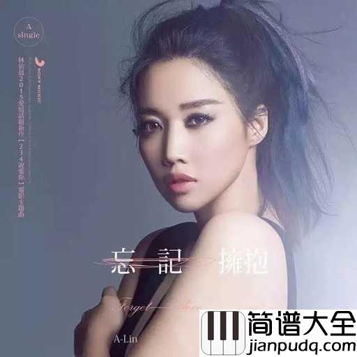 忘记拥抱简谱_A_lin_你给的回忆太好像刺青很难抹掉