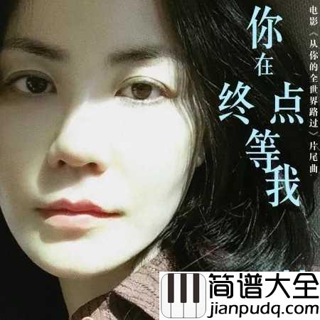 你在终点等我简谱_王菲_你在终点等我笑里有雨滴