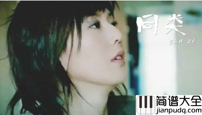 同类简谱_孙燕姿_回忆也许美____可是正在飞走对不对