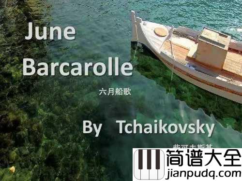六月船歌简谱____Classical_Artists_____荡漾在碧波上的俄罗斯情思