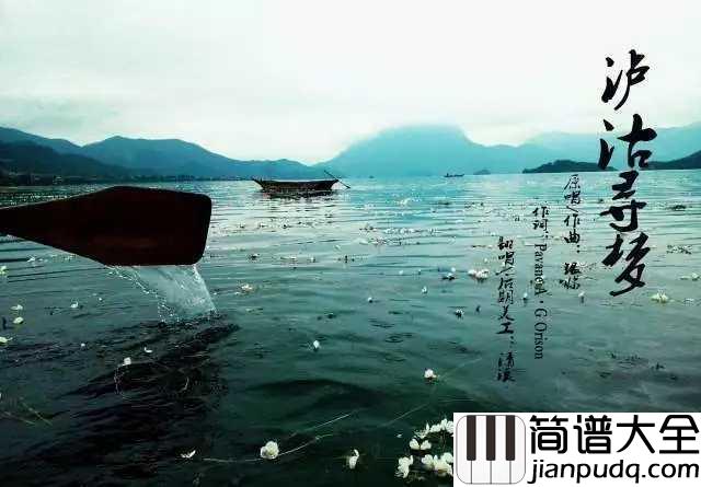 泸沽寻梦简谱_银临_我应是泸沽过客孑然弹铗划天地开阖