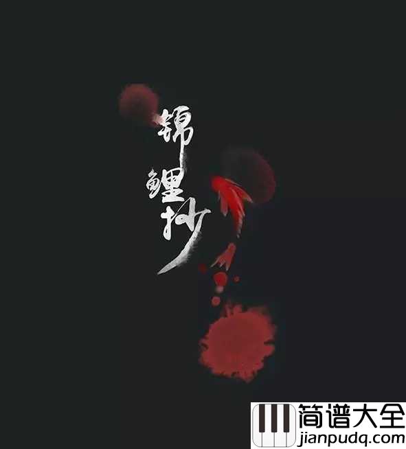 锦鲤抄简谱_银临_灯花微凉笔锋微凉难绘虚妄难解惆怅