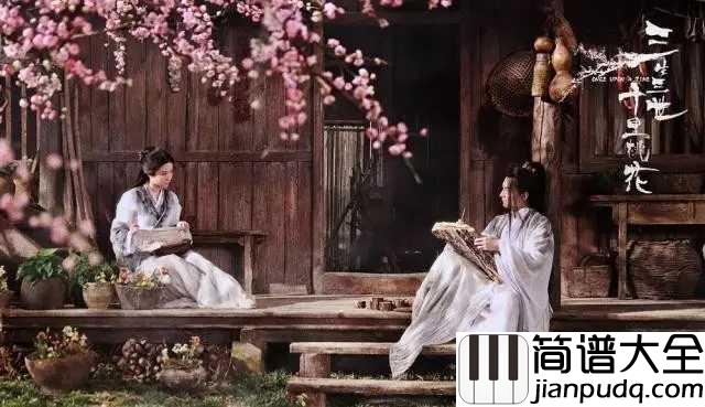 三生三世十里桃花简谱_那英_桃花朵朵_只恨瞬间花落