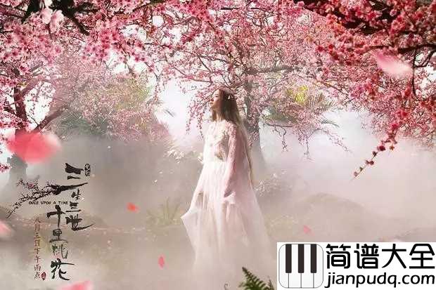 三生三世十里桃花简谱_那英_桃花朵朵_只恨瞬间花落