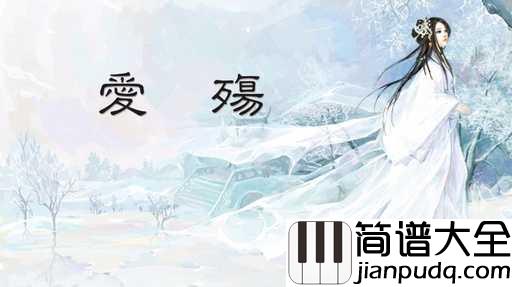 爱殇简谱_小时_柔情似水佳期如梦爱恨总相依