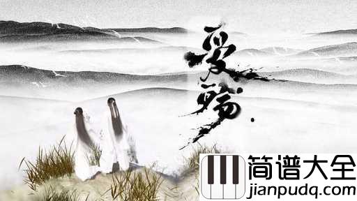 爱殇简谱_小时_柔情似水佳期如梦爱恨总相依