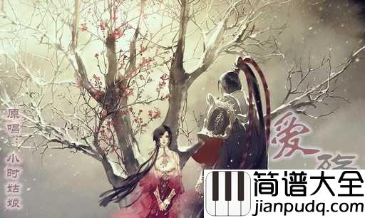 爱殇简谱_小时_柔情似水佳期如梦爱恨总相依