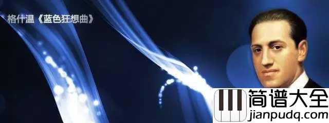 蓝色狂想曲简谱___Zubin_Mehta___钢琴上的爵士风情