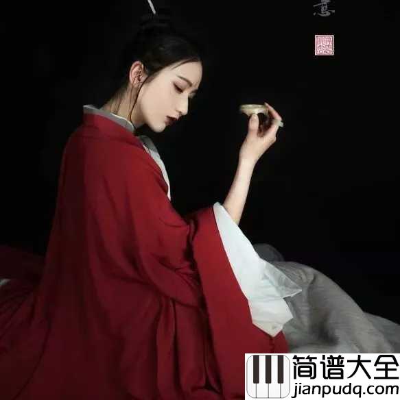 倾尽天下简谱_河图_当时缠过红线千匝一念之差作为人嫁