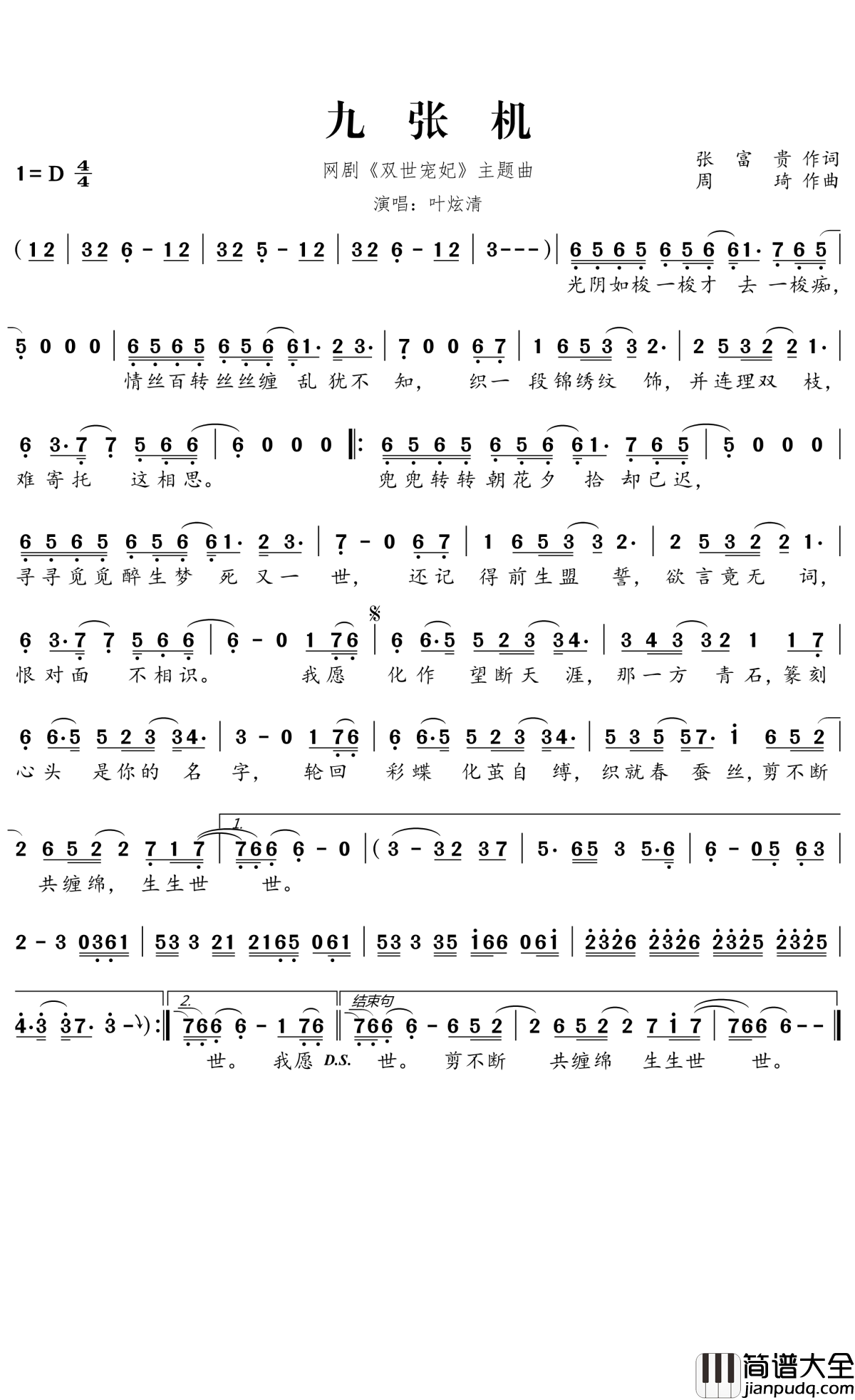 九张机简谱_叶炫清_剪不断共缠绵生生世世