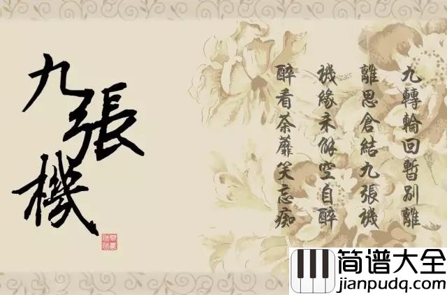 九张机简谱_叶炫清_剪不断共缠绵生生世世