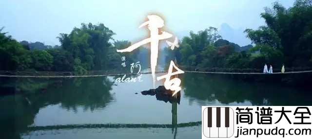 千古简谱_阿兰_白纸画卷难绘你不染纤尘的容颜