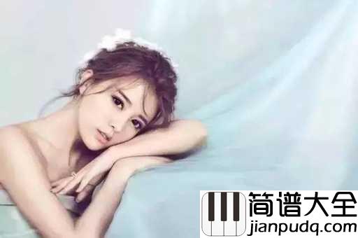 千古简谱_阿兰_白纸画卷难绘你不染纤尘的容颜