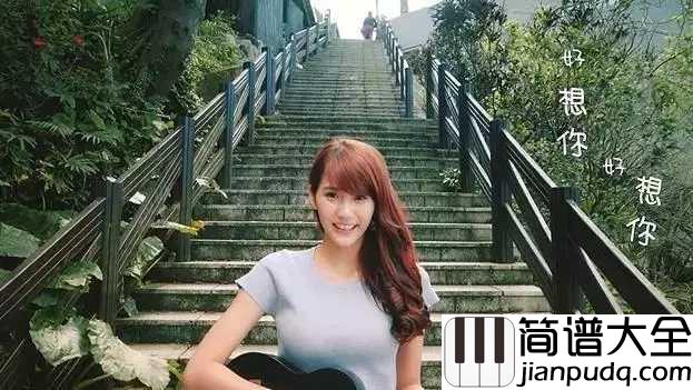 好想你简谱_朱主爱:听完这首歌_满脑子只剩下想你,好想你,好想好想你......