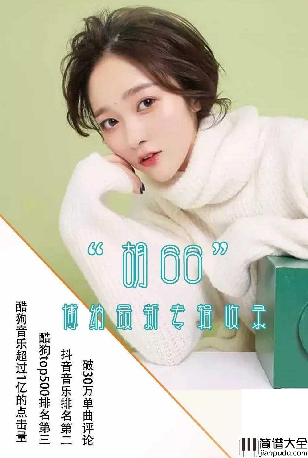 空空如也简谱_胡66_抖音爆红歌曲_，掂到飞起