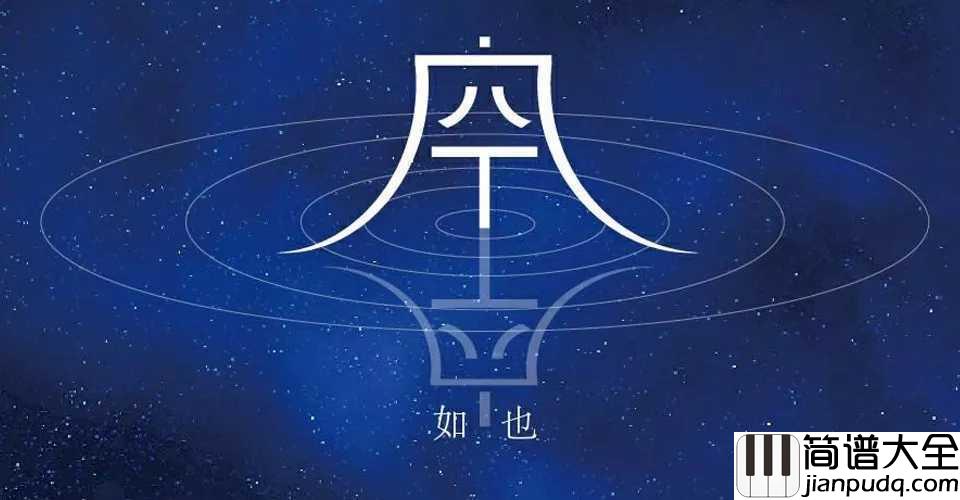 空空如也简谱_胡66_抖音爆红歌曲_，掂到飞起