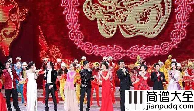 相亲相爱简谱_2010年春晚天下相亲与相爱,动身千里外心自成一脉